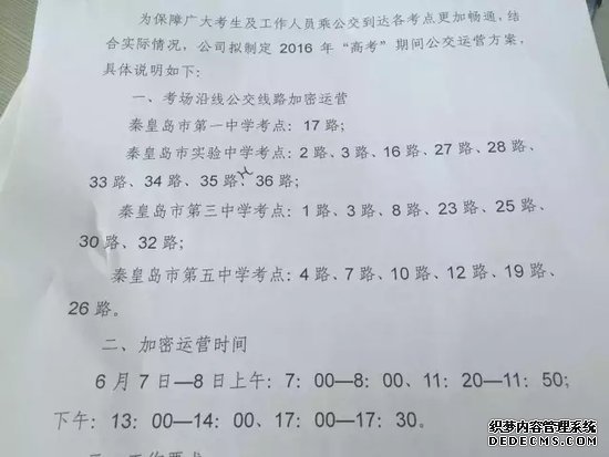 趕緊看！秦皇島公交在高考期間這些公交加密運(yùn)營！