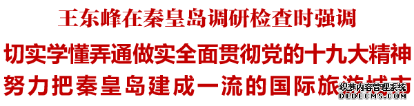 省委書記王東峰到秦皇島調(diào)研檢查 